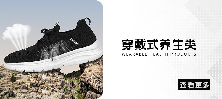 穿戴式养生类